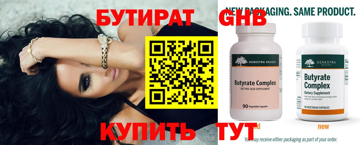 Бутират 99%  Вход с VPN  Сатка 